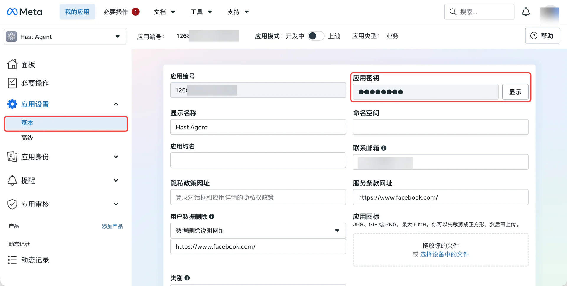 App Secret と表示ボタン