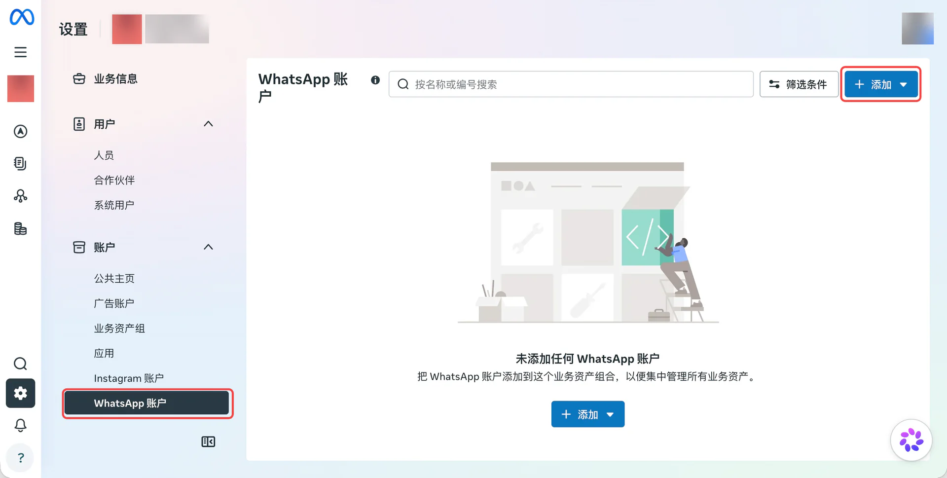 WhatsApp アカウントと追加ボタン